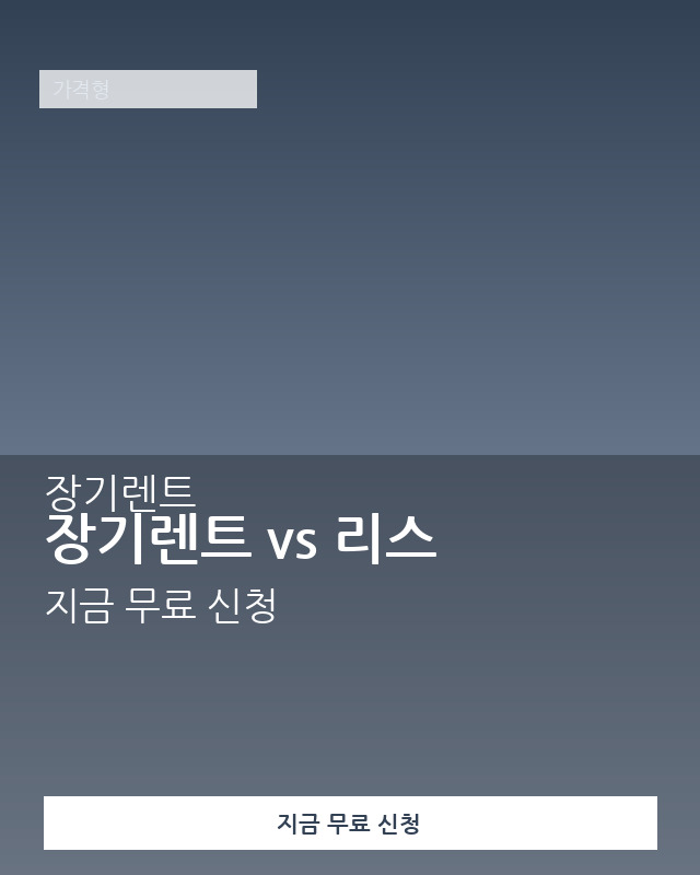 렌트·리스